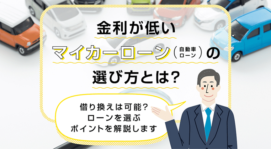 金利が低いマイカーローン（自動車ローン）の選び方とは？