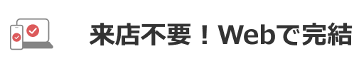 来店不要！Webで完結