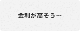 金利が高そう…