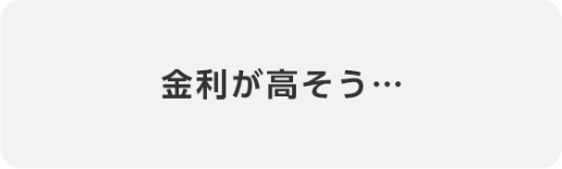 金利が高そう…