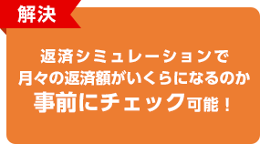 解決 返済シミュレーションで月々の返済額がいくらになるのか事前にチェック可能！