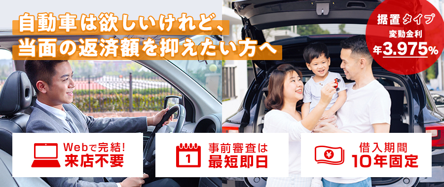 自動車は欲しいけれど、当面の返済額を抑えたい方へ　据置タイプ　変動金利 年3.975%　[Webで完結！来店不要][事前審査は最短即日][借入期間10年固定]