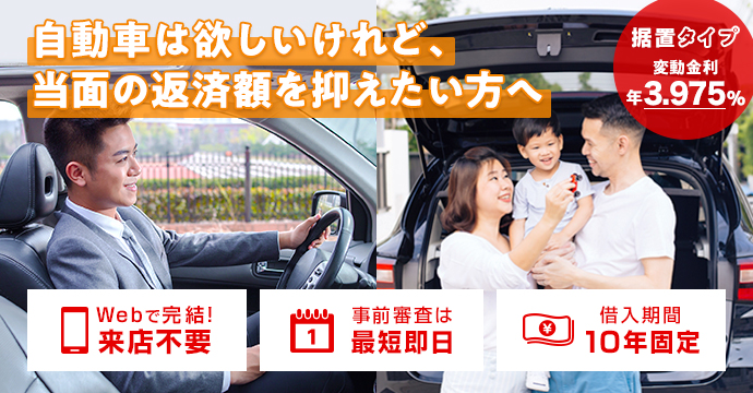 自動車は欲しいけれど、当面の返済額を抑えたい方へ　据置タイプ　変動金利3.975%　[Webで完結！来店不要][事前審査は最短即日][借入期間10年固定]