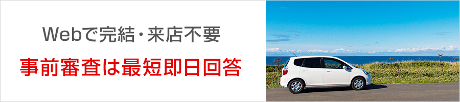 Webで完結・来店不要 事前審査は最短即日回答