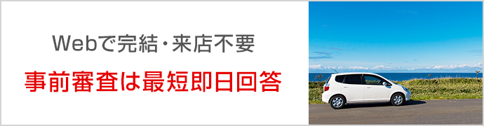 Webで完結・来店不要 事前審査は最短即日回答