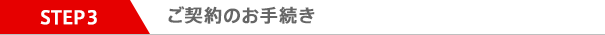STEP3 ご契約のお手続き