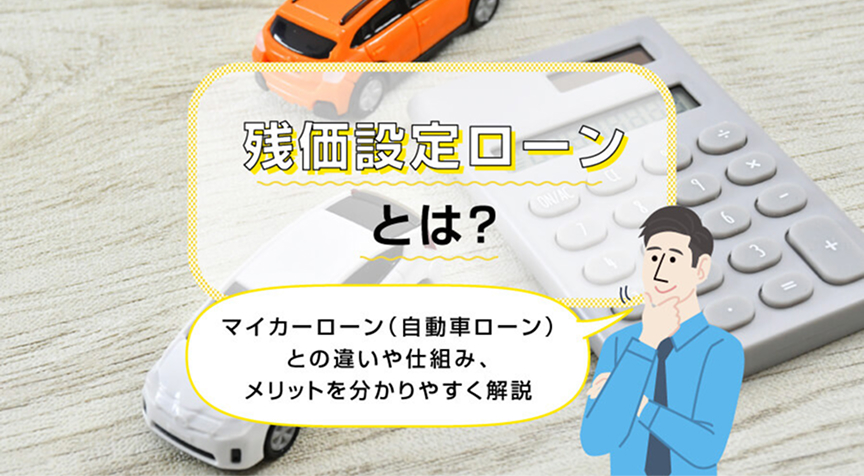 残価設定ローンとは？