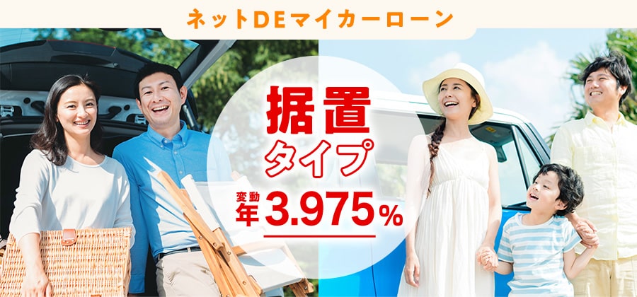 ネットDEマイカーローン 据置タイプ 変動年3.975%