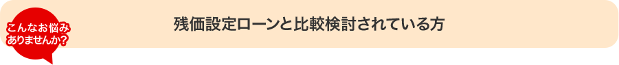 残価設定ローンと比較検討されている方