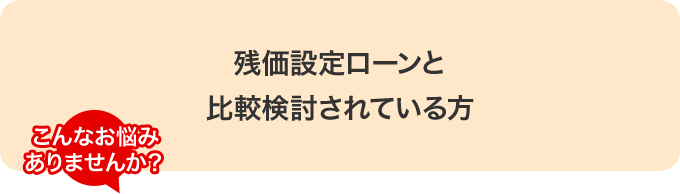残価設定ローンと比較検討されている方 詳しくはこちら