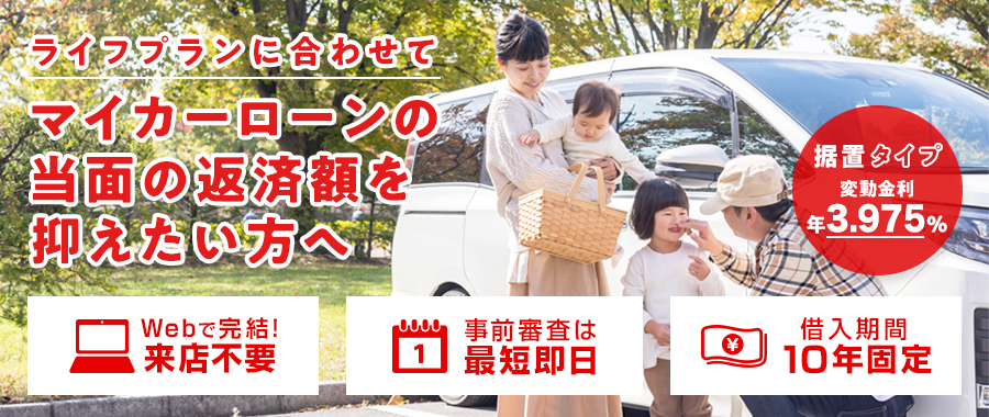ライフプランに合わせてマイカーローンの当面の返済額を抑えたい方へ　据置タイプ　変動金利 年3.975%　[Webで完結！来店不要][事前審査は最短即日][借入期間10年固定]