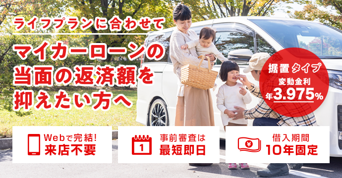 ライフプランに合わせてマイカーローンの当面の返済額を抑えたい方へ　据置タイプ　変動金利3.975%　[Webで完結！来店不要][事前審査は最短即日][借入期間10年固定]