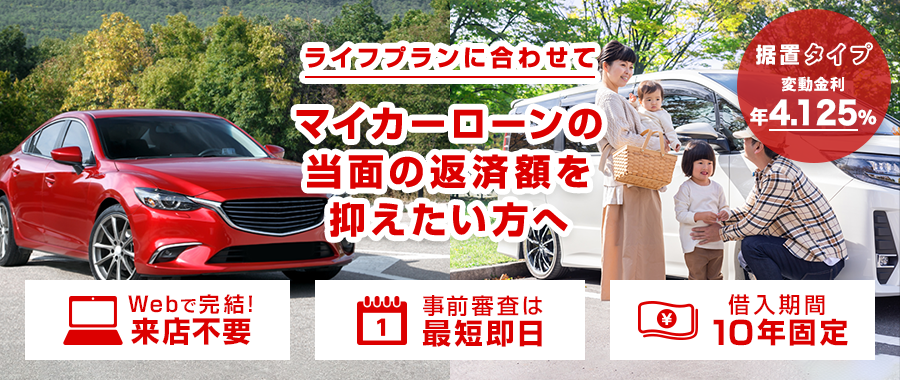 ライフプランに合わせてマイカーローンの当面の返済額を抑えたい方へ　据置タイプ　変動金利 年4.125%　[Webで完結！来店不要][事前審査は最短即日][借入期間10年固定]