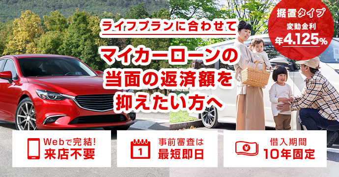 ライフプランに合わせてマイカーローンの当面の返済額を抑えたい方へ　据置タイプ　変動金利 年4.125%　[Webで完結！来店不要][事前審査は最短即日][借入期間10年固定]