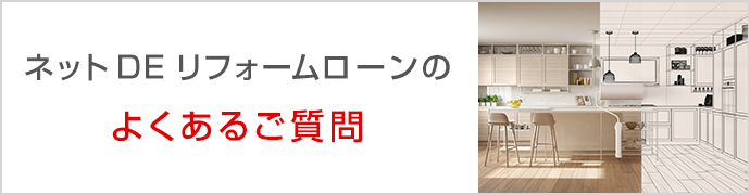 ネットDE教育ローンのよくあるご質問