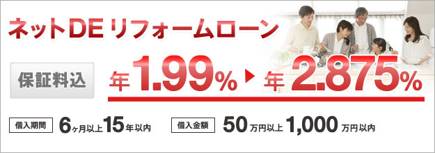 ネットDEリフォームローン