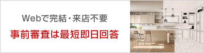 Webで完結・来店不要 事前審査は最短即日回答