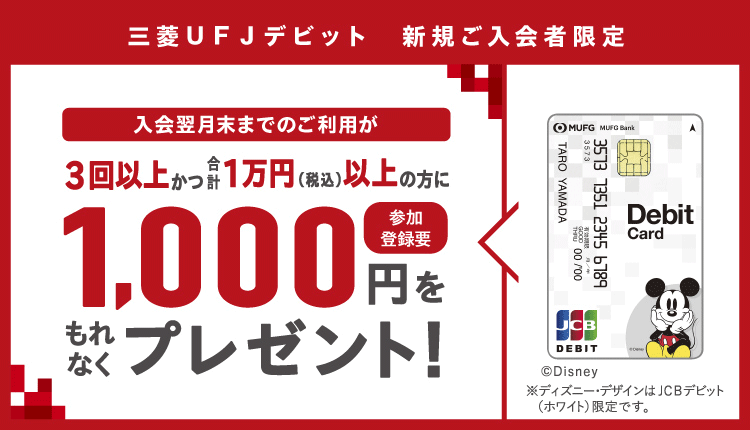 三菱ｕｆｊ銀行限定 ディズニーキャラクターデザイン壁紙プレゼント 三菱ｕｆｊ銀行