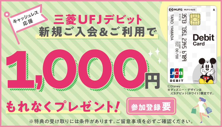 三菱ｕｆｊ銀行限定 ディズニーキャラクターデザイン壁紙プレゼント 三菱ｕｆｊ銀行