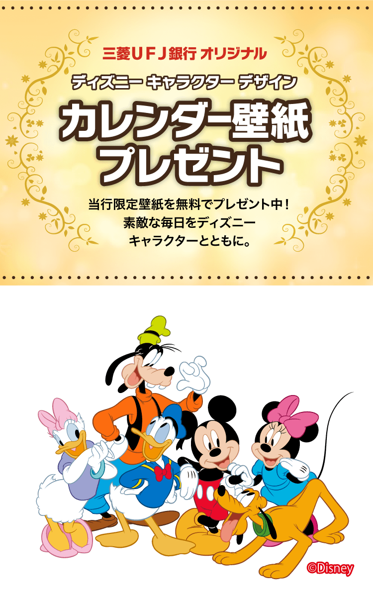 三菱ＵＦＪ銀行 オリジナル ディズニー キャラクター デザイン カレンダー壁紙プレゼント 当行限定壁紙を無料でプレゼント中！素敵な毎日をディズニーキャラクターとともに。(c)Disney