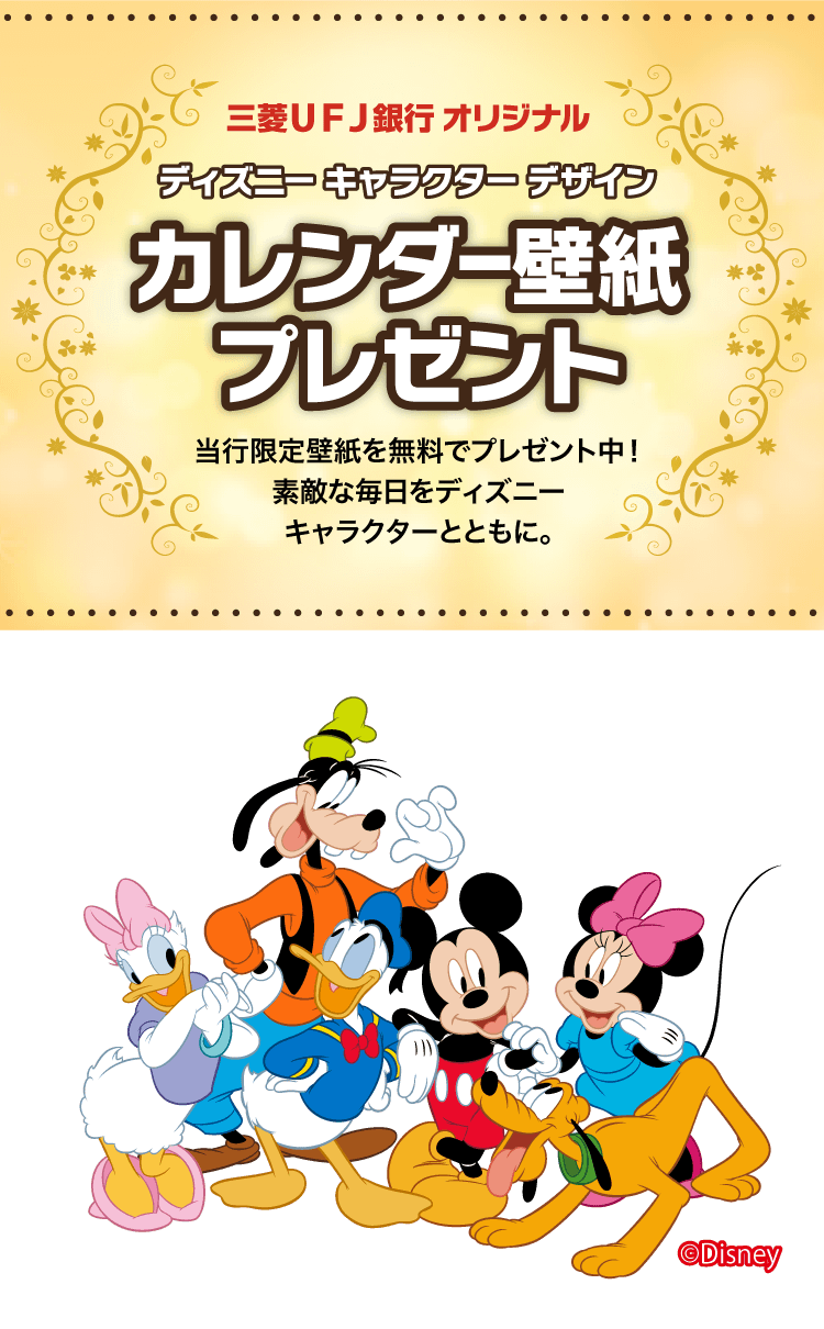 三菱ｕｆｊ銀行限定 ディズニーキャラクターデザイン壁紙プレゼント 三菱ｕｆｊ銀行