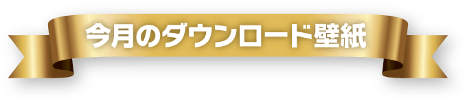 今月のダウンロード壁紙