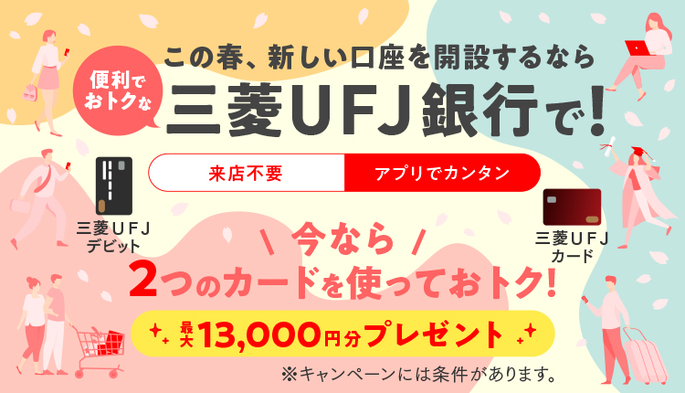 三菱ｕｆｊ銀行限定 ディズニーキャラクターデザイン壁紙プレゼント 三菱ｕｆｊ銀行