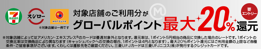 対象店舗のご利用分がグローバルポイント最大20％還元