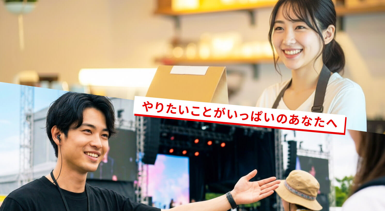 やりたいことがいっぱいのあなたへ。