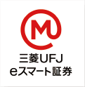 三菱ＵＦＪ ｅスマート証券