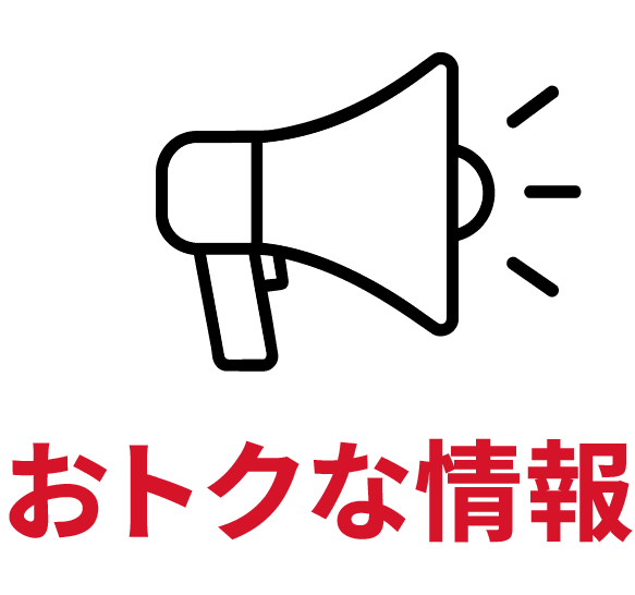おトクな情報