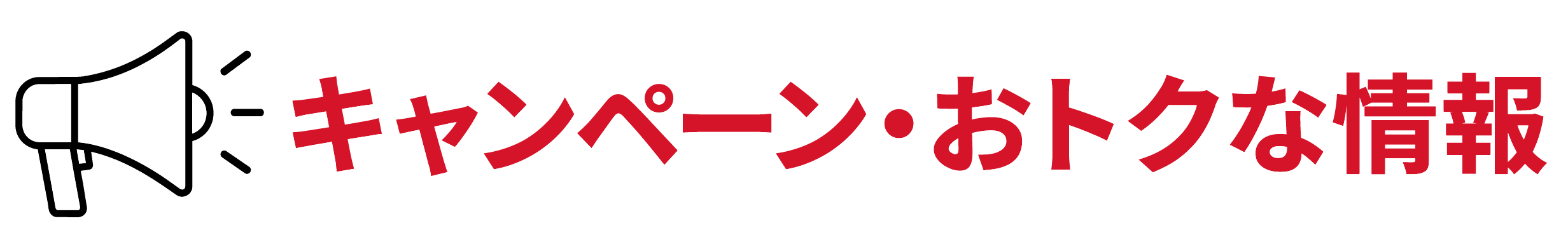 キャンペーン・おトクな情報