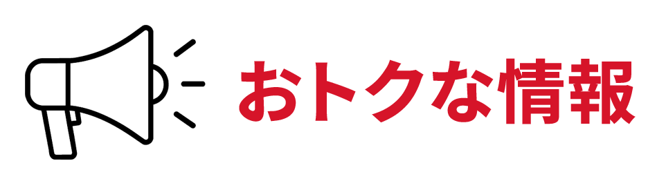 おトクな情報