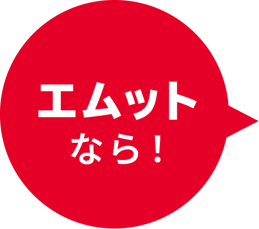 エムットなら！
