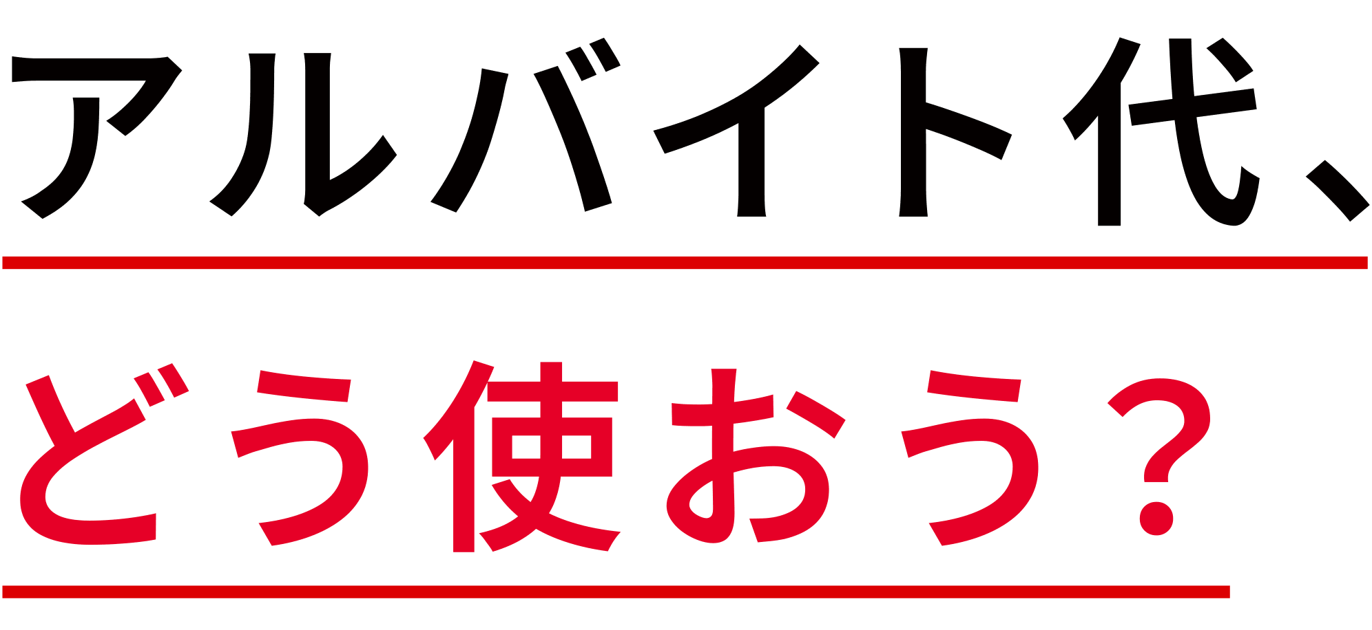 アルバイト代の管理・資産運用ならMUFGのエムットで