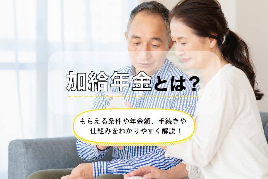 加給年金とは？もらえる条件や年金額、手続きや仕組みをわかりやすく解説！
