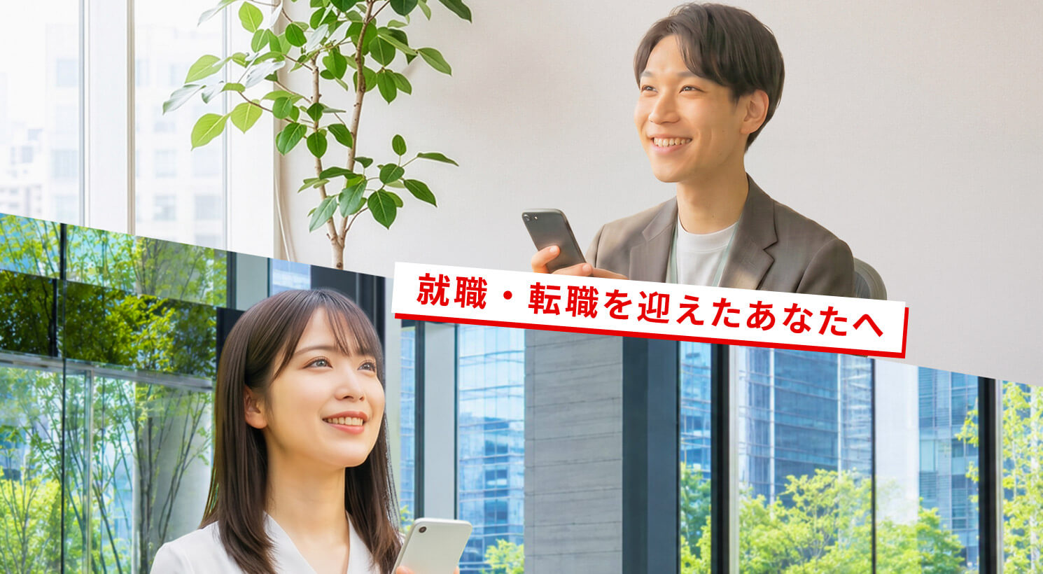就職・転職を迎えたあなたへ