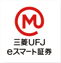三菱ＵＦＪ ｅスマート証券