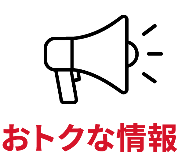 おトクな情報