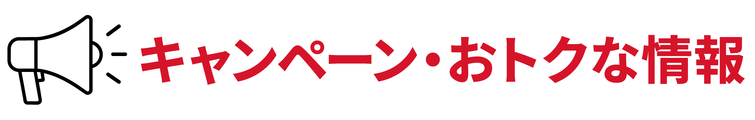 キャンペーン・おトクな情報
