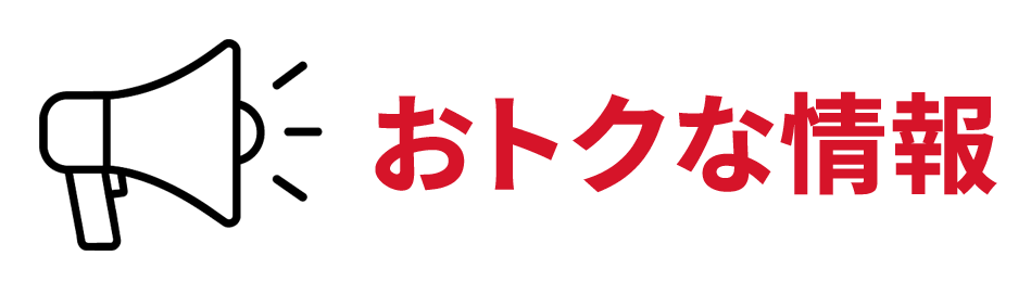 おトクな情報