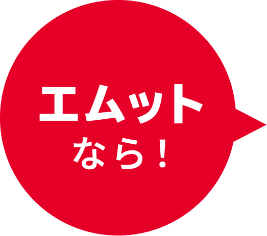 エムットなら!