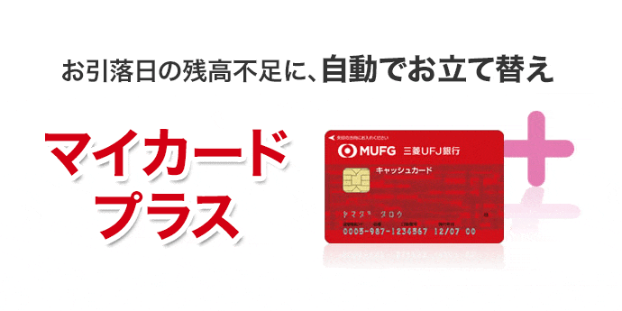カードローン マイカード プラス 三菱ｕｆｊ銀行