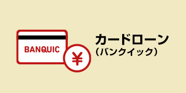 カードローン（バンクイック）