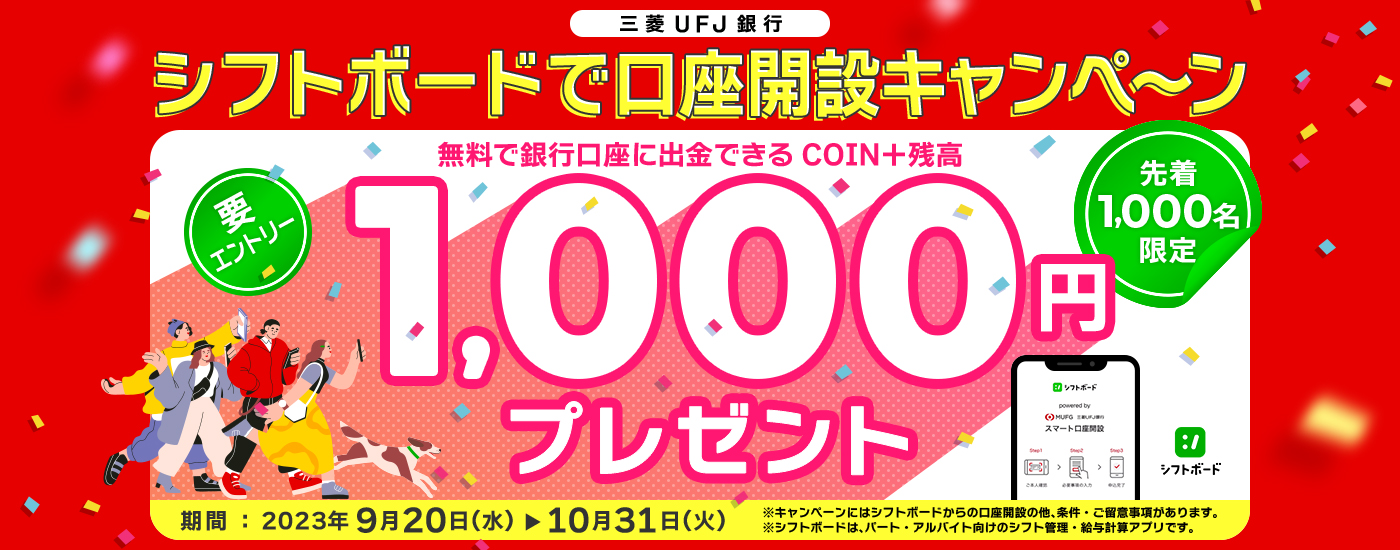 シフトボードで口座開設キャンペーン 無料銀行口座に出金できる COIN+残高 先着1,000名限定 1,000円プレゼント 期間：2023年9月20日（水）～10月31日（火）