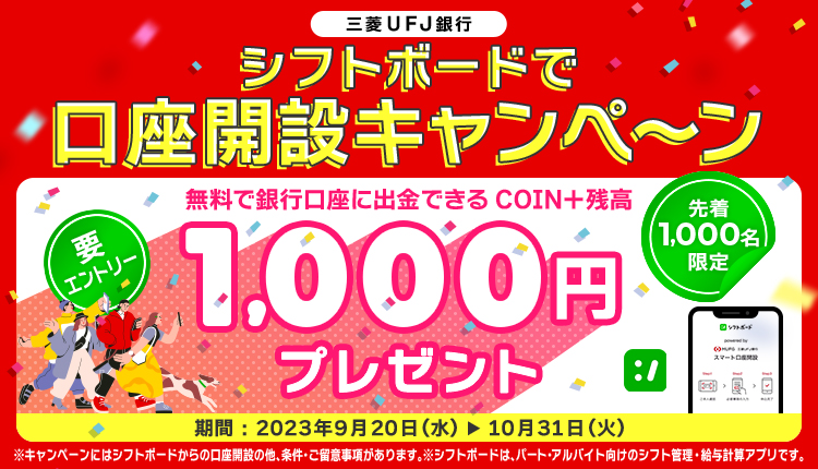 シフトボードで口座開設キャンペーン 無料銀行口座に出金できる COIN+残高 先着1,000名限定 1,000円プレゼント 期間：2023年9月20日（水）～10月31日（火）