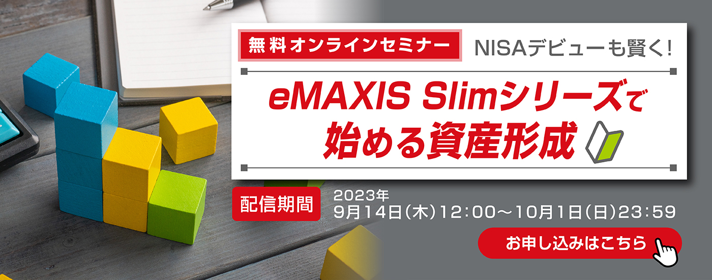 無料オンラインセミナー NISAデビューも賢く！ eMAXIS Slimシリーズで始める資産形成 配信期間 2023年9月14日（木）12：00～10月1日（日）23：59