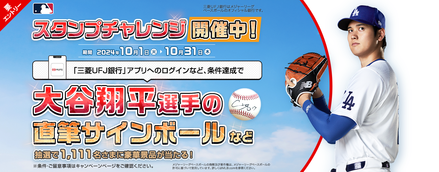 「三菱UFJ銀行」アプリへのログインなどの条件達成で、大谷翔平選手の直筆サインボールや現金が当たる！期間：2024年10月1日(火)～2024年10月31日(木)