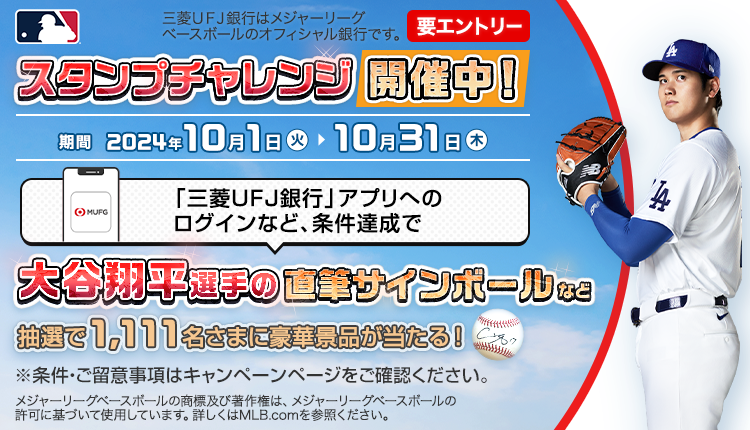 「三菱UFJ銀行」アプリへのログインなどの条件達成で、大谷翔平選手の直筆サインボールや現金が当たる！期間：2024年10月1日(火)～2024年10月31日(木)