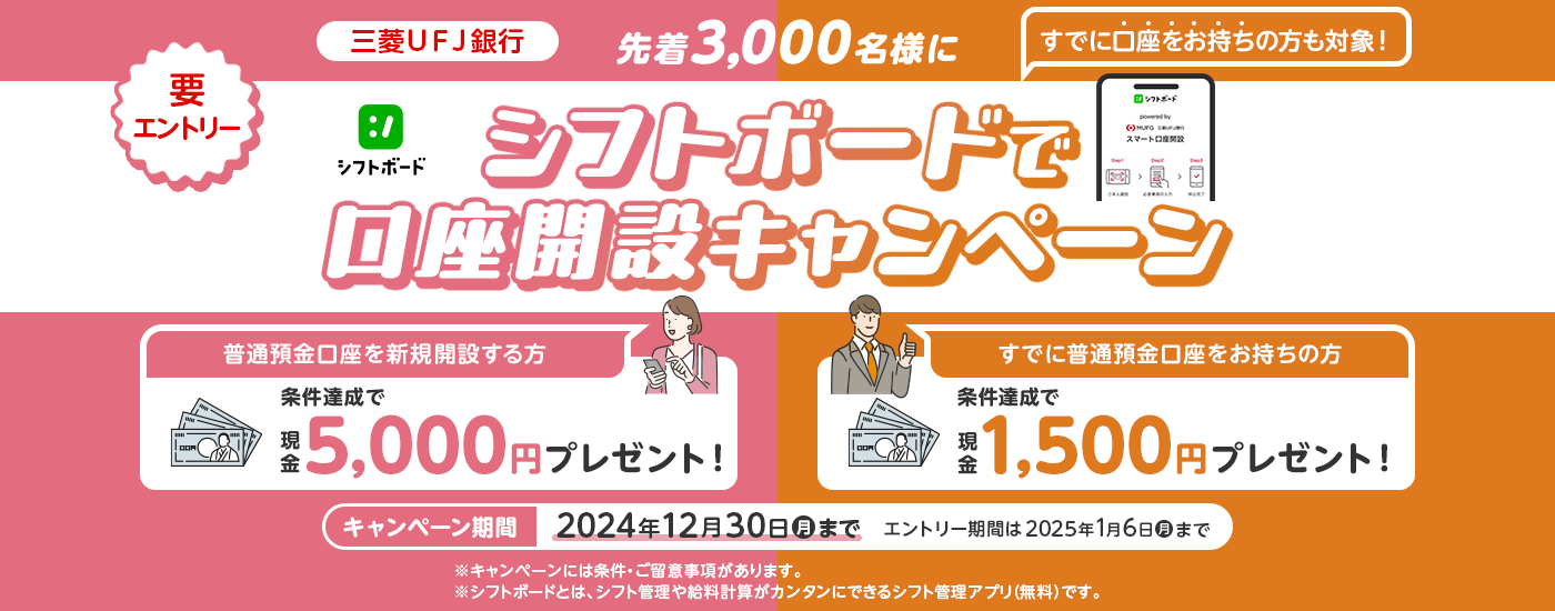 シフトボードで口座開設キャンペーン　要エントリー